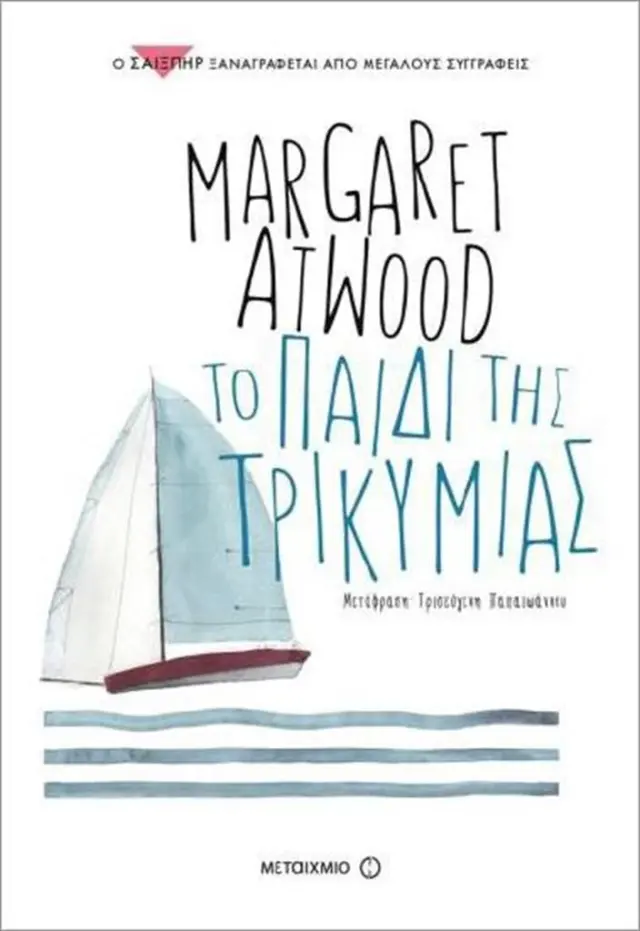 Το παιδί της τρικυμίας / Margaret Atwood (Μεταίχμιο)