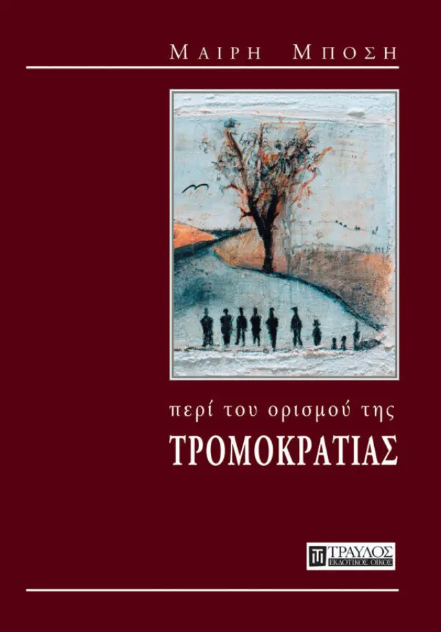 Περί του Ορισμού της Τρομοκρατίας
