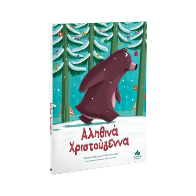 Δεσύλλας Βιβλίο: Αληθινά Χριστούγεννα (3+ ετών) 733001