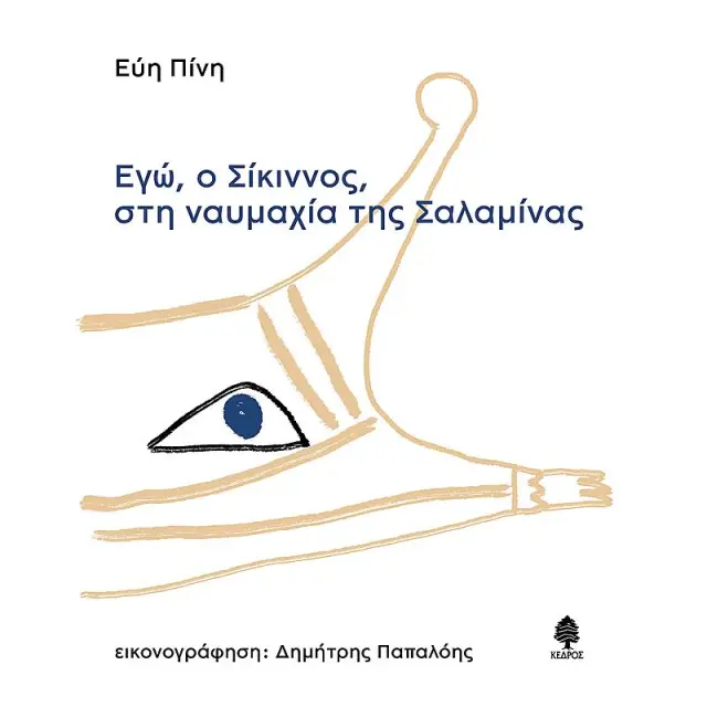 Εγω, Ο Σικιννος, Στη Ναυμαχια Της Σαλαμινας
