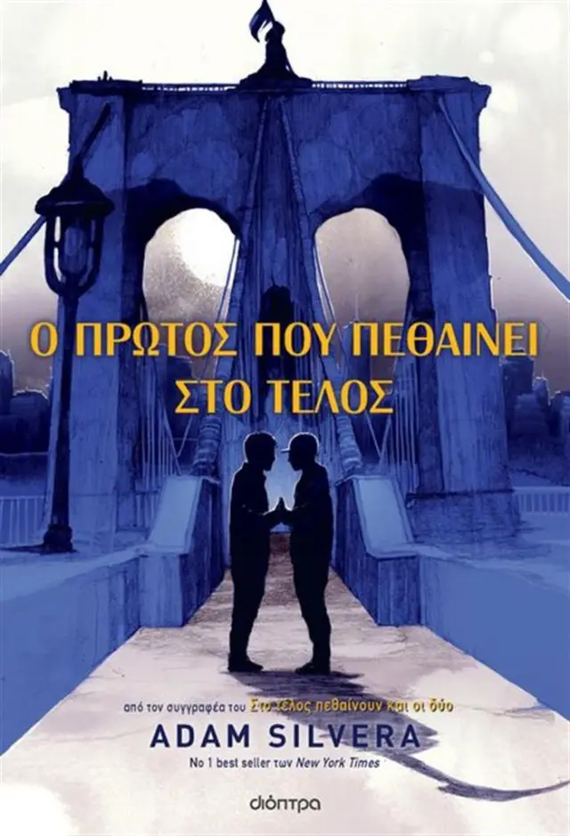 Ο πρώτος που πεθαίνει στο τέλος / Adam Silvera (Διόπτρα)