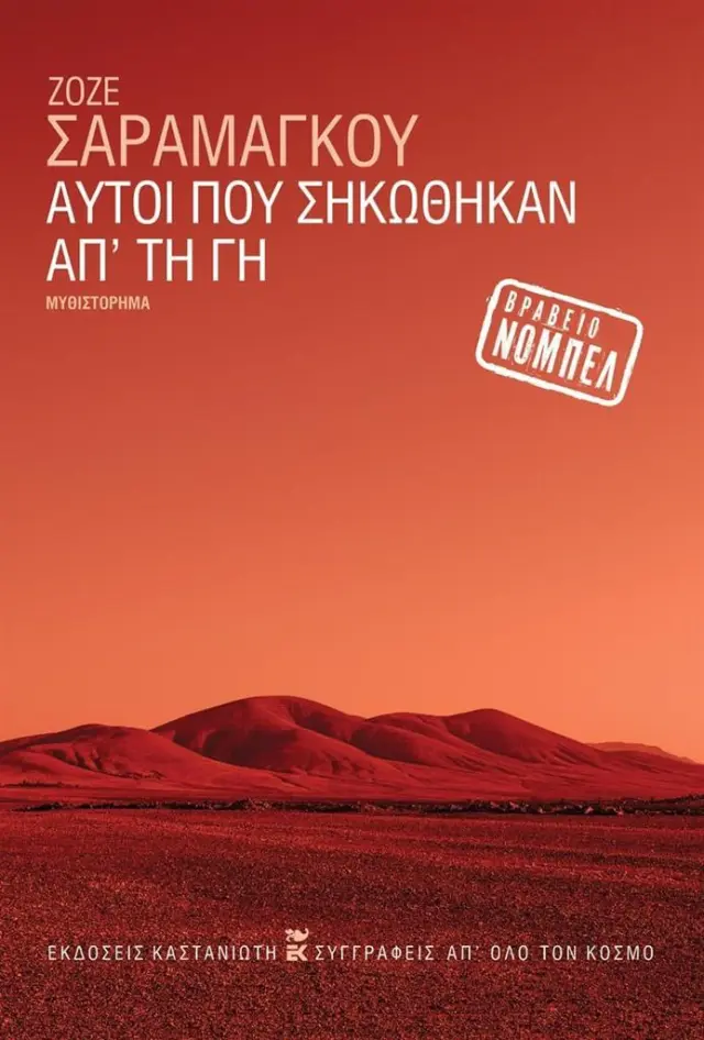 Αυτοί που σηκώθηκαν απ' τη γη / Ζοζέ Σαραμάγκου (Καστανιώτης)