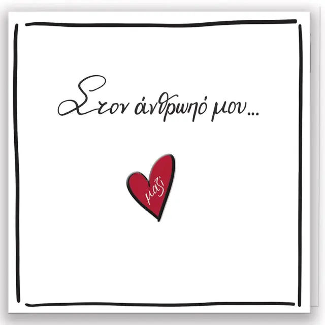 Ευχ. Κάρτα  Me Pin - Ρενε/Στον Άνθρωπο Μου