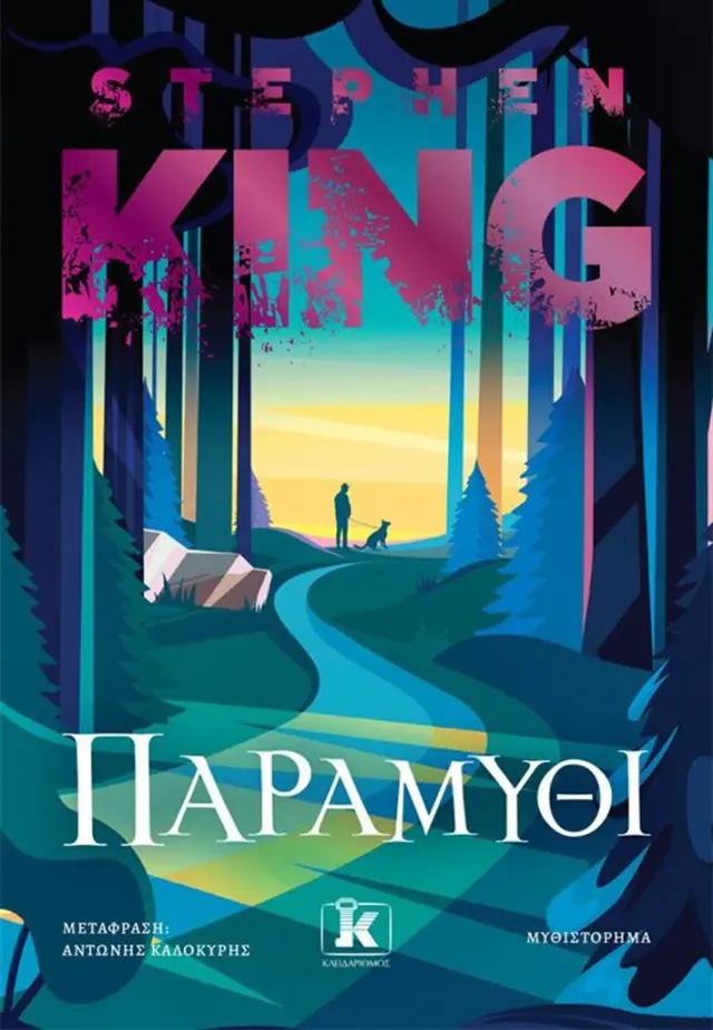 Παραμύθι/ Stephen King (Κλειδάριθμος)