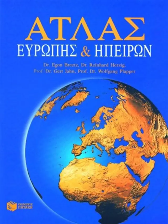 Άτλας Ευρώπης και ηπείρων/ Egon Breetz , Reinhard Herzig , Gert Jahn (Εκδόσεις Πατάκη)