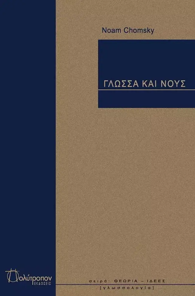 Γλώσσα και Νούς