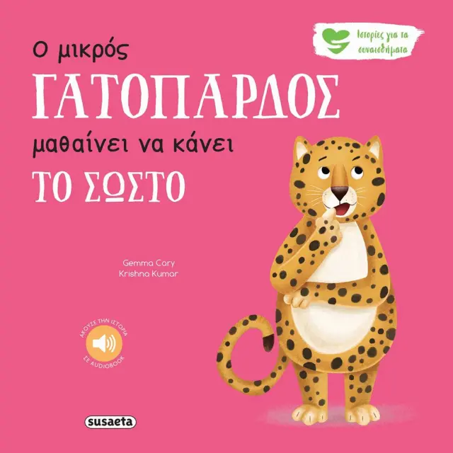 Susaeta Βιβλίο Ιστορίες για τα συναισθήματα - Ο μικρός γατόπαρδος μαθαίνει να κάνει το σωστό (2+ ετών) 2594