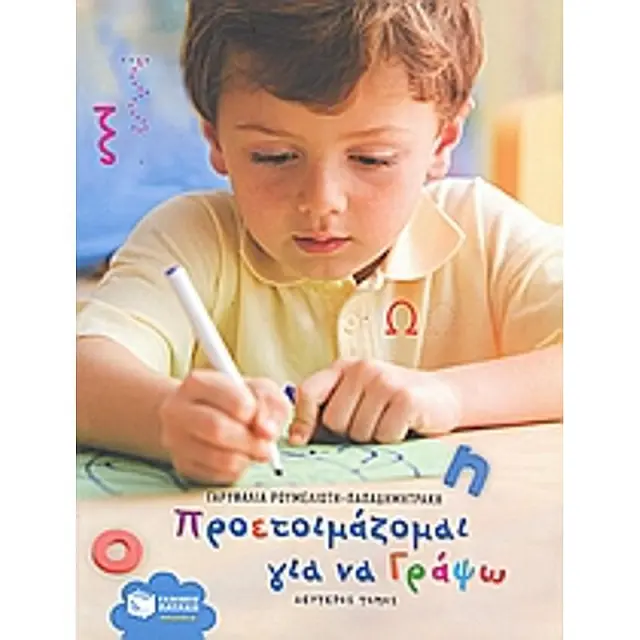 Προετοιμάζομαι για να γράψω (β΄ τόμος) / Γαρυφαλιά Ρουμελιώτη - Παπαδημητράκη (Εκδόσεις Πατάκη)