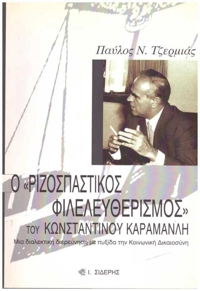 Ο ΡΙΖΟΣΠΑΣΤΙΚΟΣ ΦΙΛΕΛΕΦΕΥΡΙΣΜΟΣ ΤΟΥ ΚΩΝ ΚΑΡΑΜΑΝΛΗ