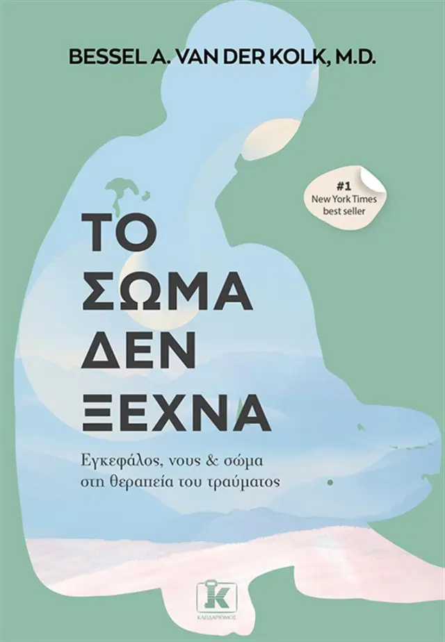 Το σώμα δεν ξεχνά / Bessel van der Kolk M.D. (Κλειδάριθμος)