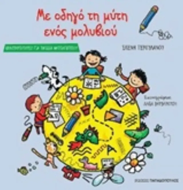 ΜΕ ΟΔΗΓΟ ΤΗ ΜΥΤΗ ΕΝΟΣ ΜΟΛΥΒΙΟΥ ΔΡΑΣΤΗΡΙΟΤΗΤΕΣ ΓΙΑ ΠΑΙΔΙΑ ΝΗΠΙΑΓΩΓΕΙΟΥ