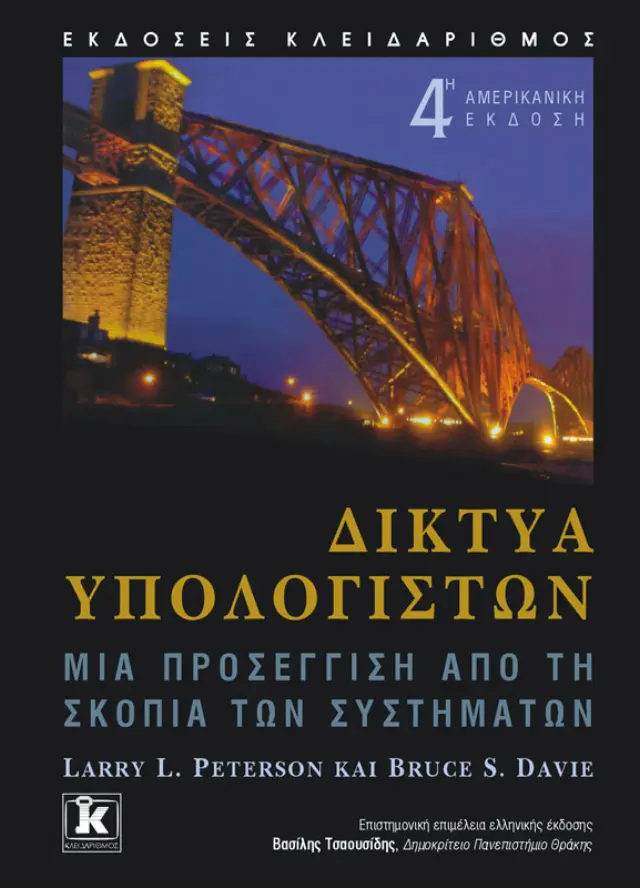 Δίκτυα υπολογιστών - Μια προσέγγιση από τη σκοπιά των συστημάτων