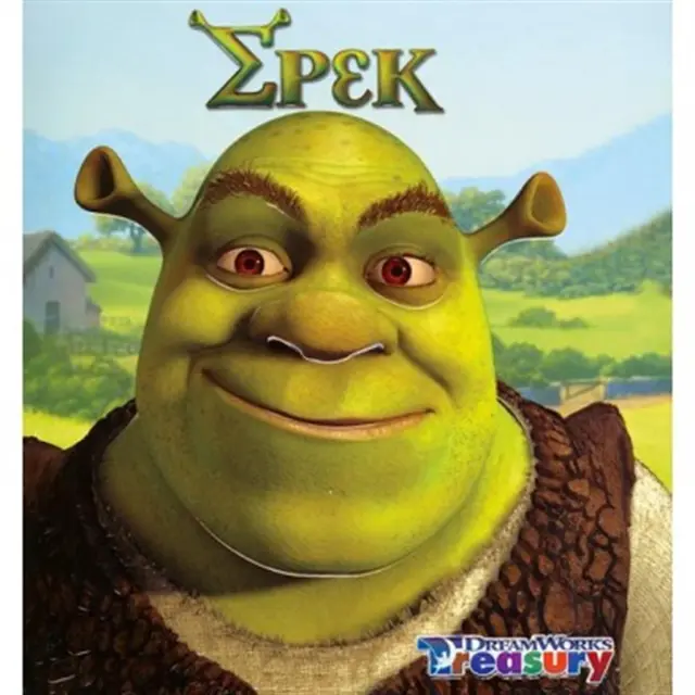 Σρεκ (Σαββάλας)