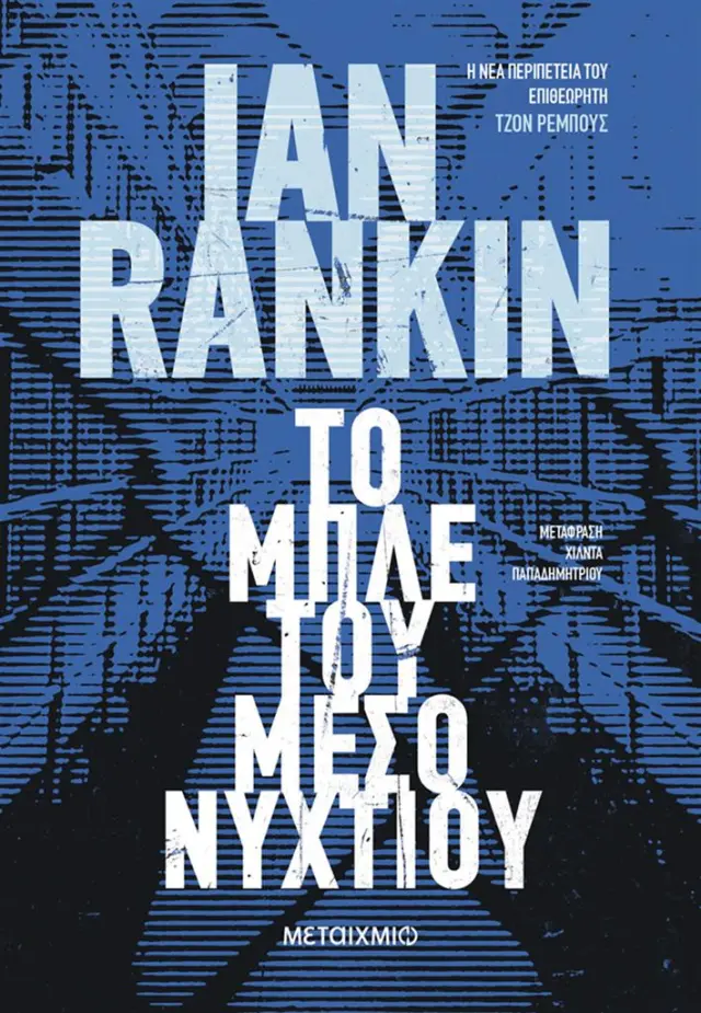 Το μπλε του μεσονυχτίου / Sir Ian Rankin (Μεταίχμιο)