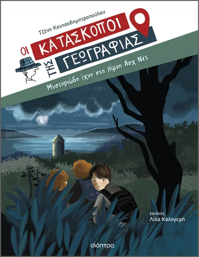 Μυστηριώδη ίχνη στη λίμνη Λοχ Νες - Οι Κατάσκοποι της Γεωγραφίας No 7
