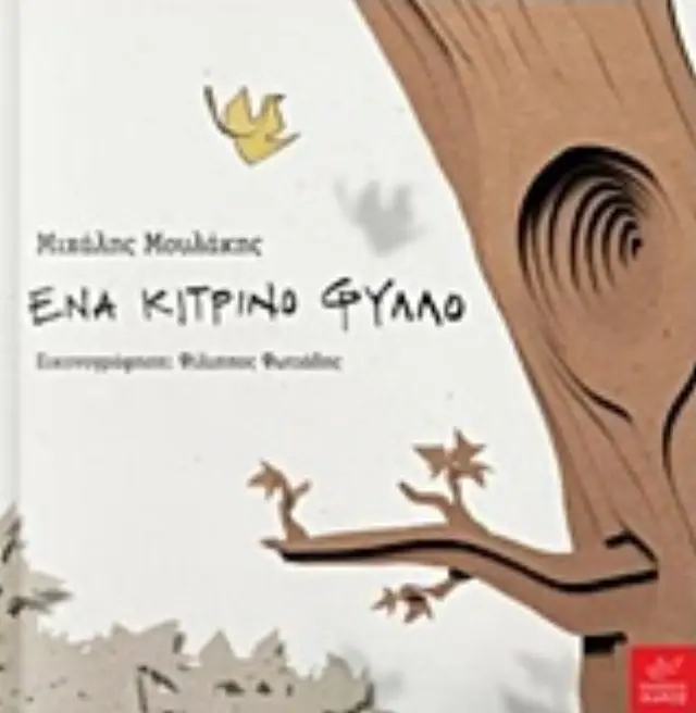 ΕΝΑ ΚΙΤΡΙΝΟ ΦΥΛΛΟ 2
