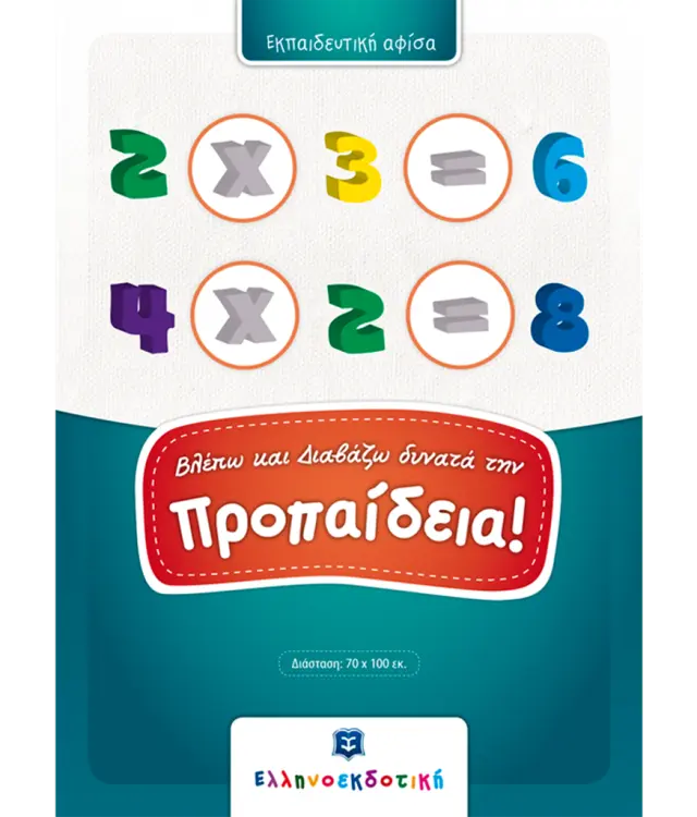 Βλέπω και Διαβάζω δυνατά την Προπαίδεια! (Ελληνοεκδοτική)