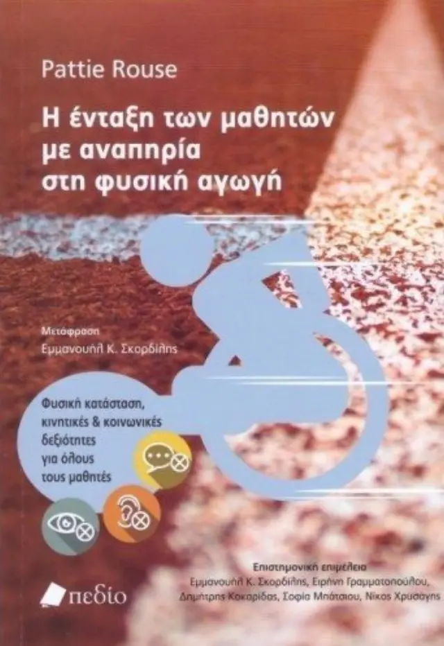 Η ένταξη των μαθητών με αναπηρία στη φυσική αγωγή