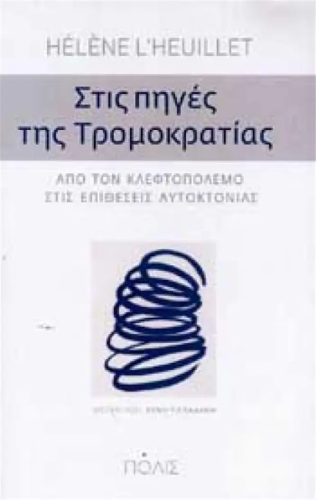 Στις πηγές της τρομοκρατίας / Hélène L' Heuillet (Πόλις)