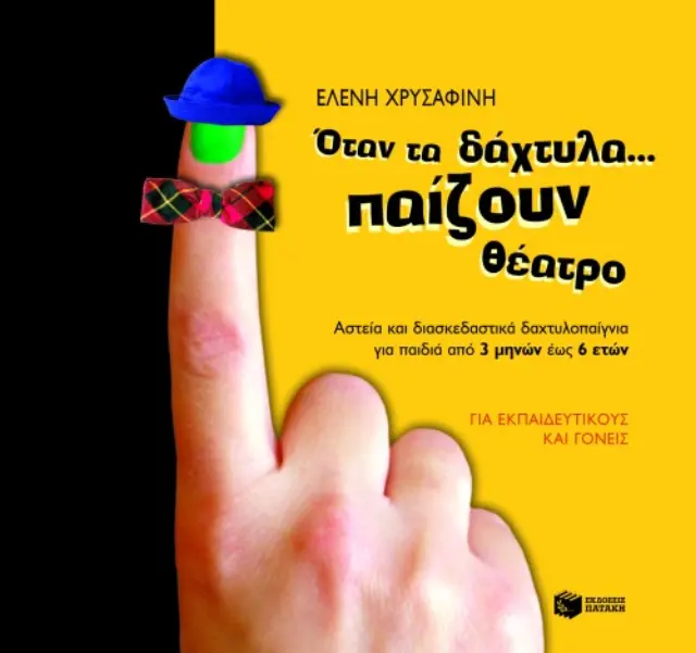 Όταν τα δάχτυλα... παίζουν θέατρο