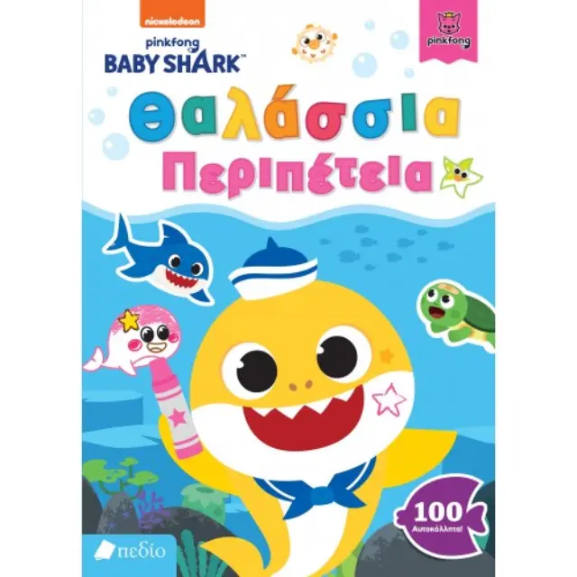 Baby Shark - Θαλάσσια Περιπέτεια