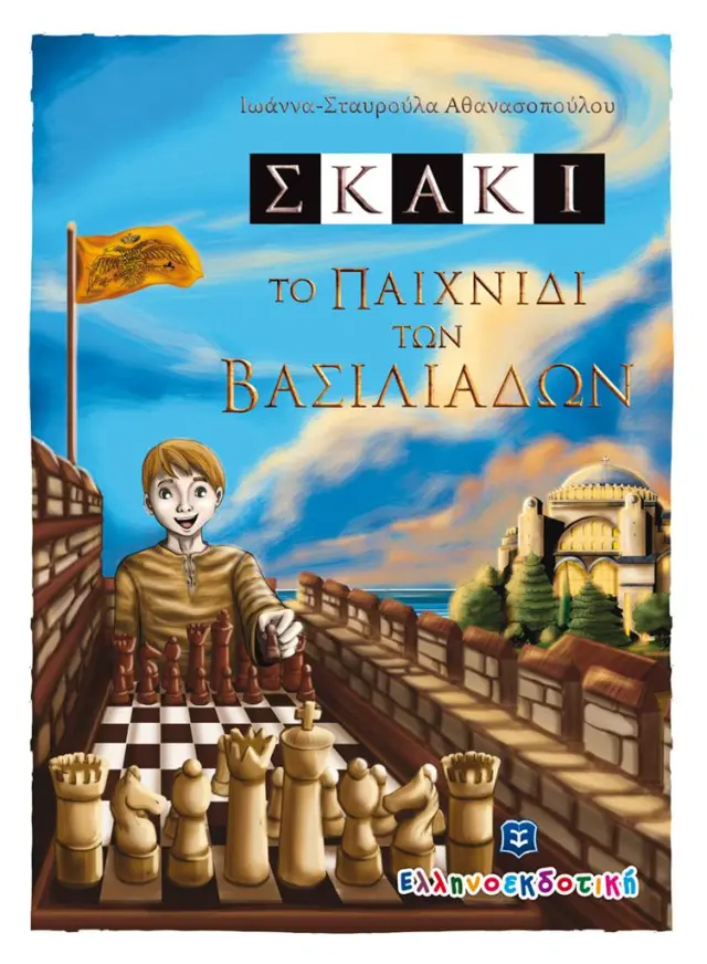 Σκάκι - Το παιχνίδι των βασιλιάδων / Ιωάννα - Σταυρούλα Αθανασοπούλου (Ελληνοεκδοτική)