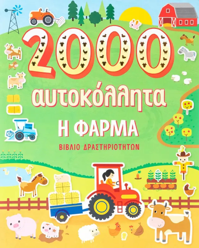 Η φάρμα - 2000 αυτοκόλλητα