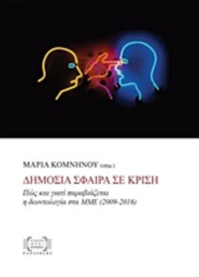 Δημόσια σφαίρα σε κρίση