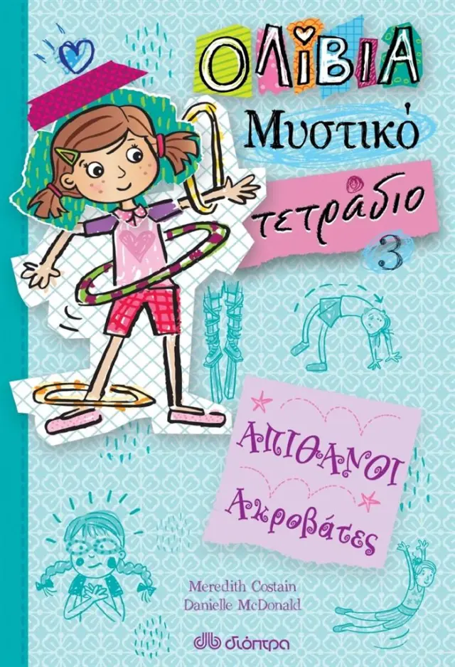Ολίβια - Μυστικό Τετράδιο 3: Απίθανοι ακροβάτες / Meredith Costain (Διόπτρα)