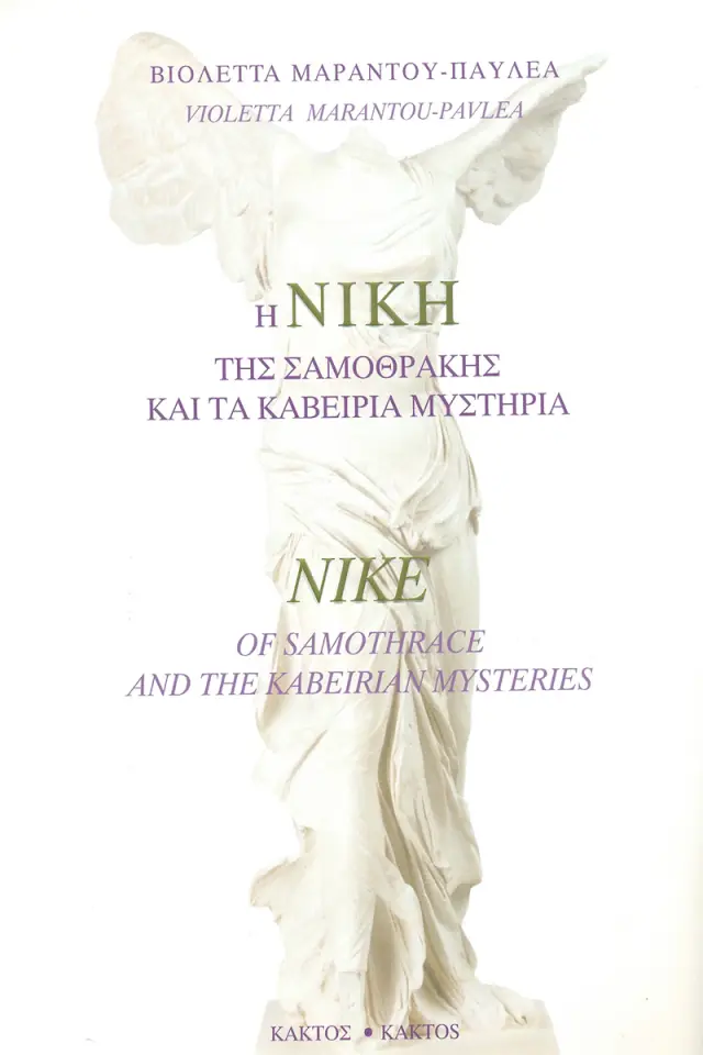 Η Νίκη της Σαμοθράκης και τα καβείρια μυστήρια, Nike of Samothrace and the Kabeirian Mysteries