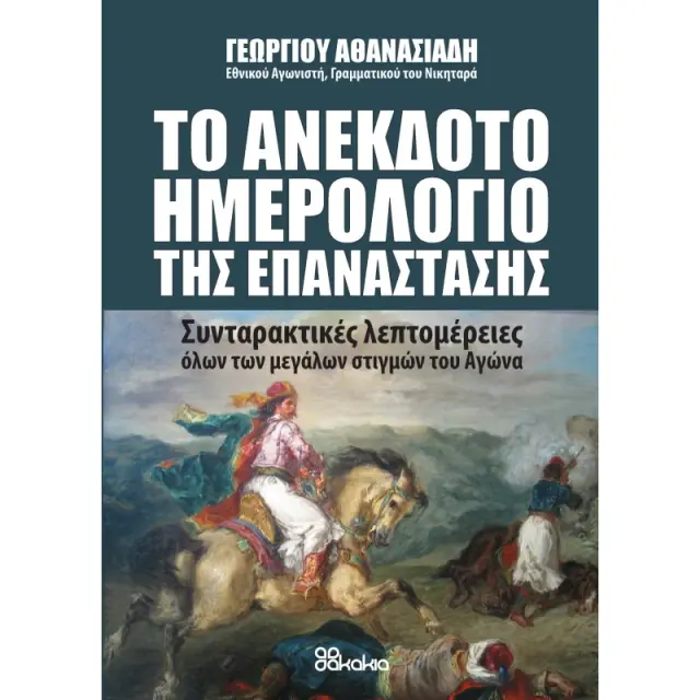 ΤΟ ΑΝΕΚΔΟΤΟ ΗΜΕΡΟΛΟΓΙΟ ΤΗΣ ΕΠΑΝΑΣΤΑΣΗΣ