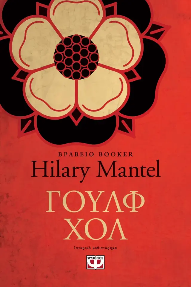 Γουλφ Χολ (Thomas Cromwell #1)