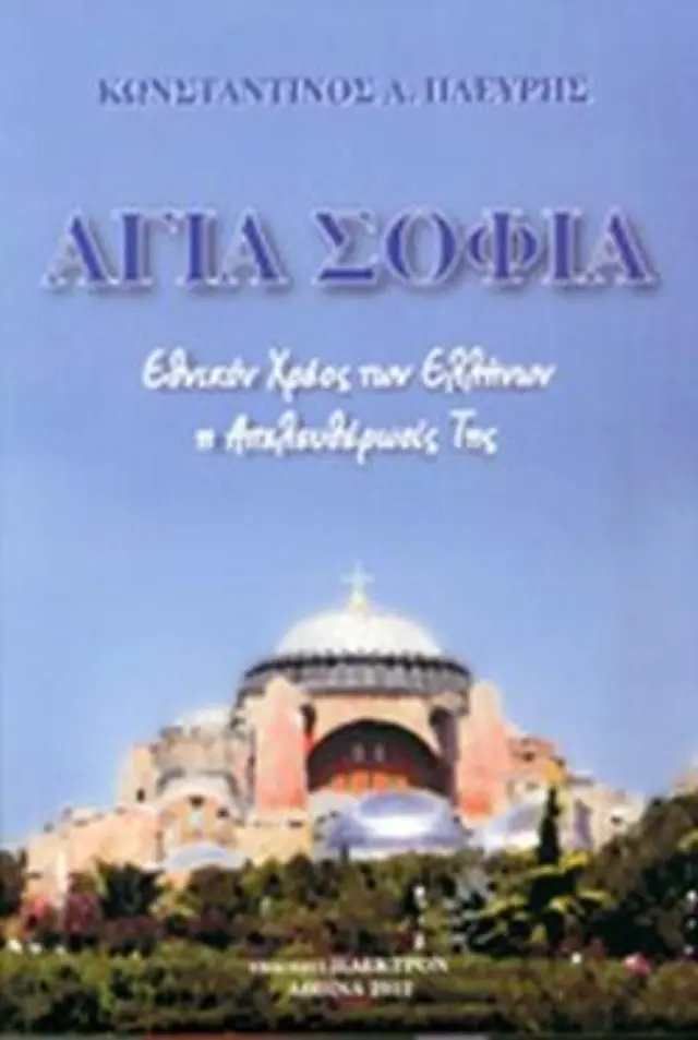 Αγία Σοφία