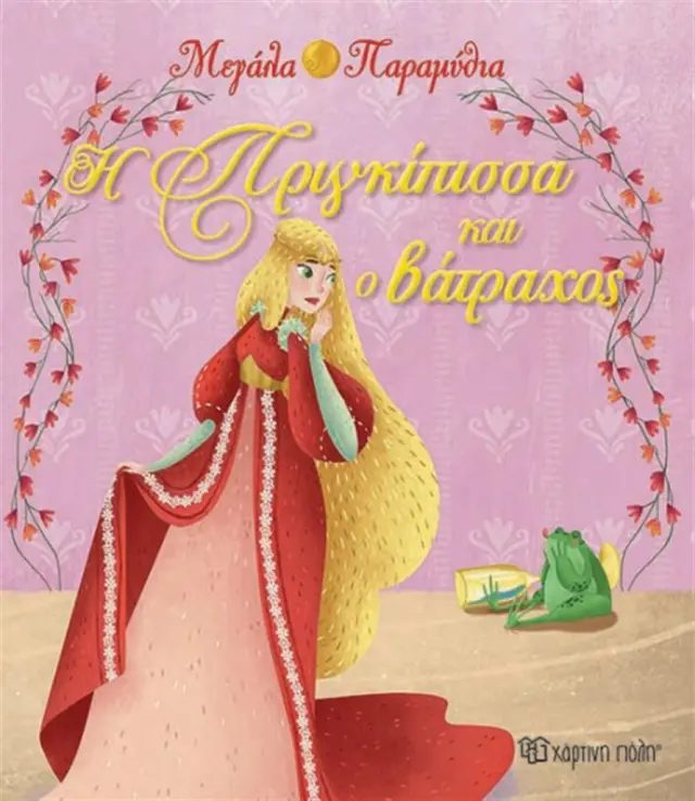 Η Πριγκίπισσα και ο βάτραχος (Χάρτινη Πόλη)