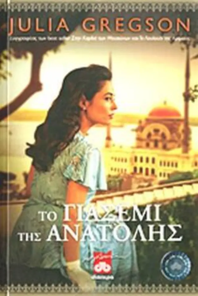 ΤΟ ΓΙΑΣΕΜΙ ΤΗΣ ΑΝΑΤΟΛΗΣ