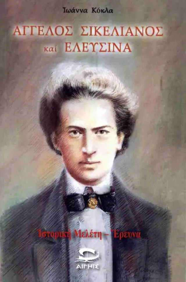 Άγγελος Σικελιανός και Ελευσίνα