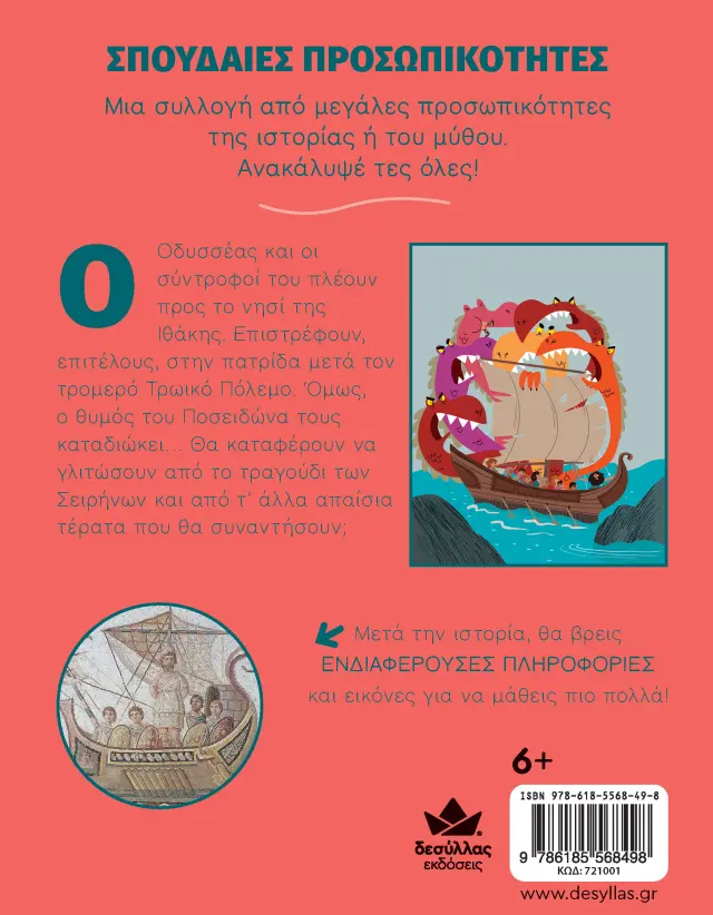 Δεσύλλας Βιβλίο: ΣΠΟΥΔΑΙΕΣ ΠΡΟΣΩΠΙΚΟΤΗΤΕΣ: Οδυσσέας – Ένα απίθανο ταξίδι (6+ ετών) 721001 2