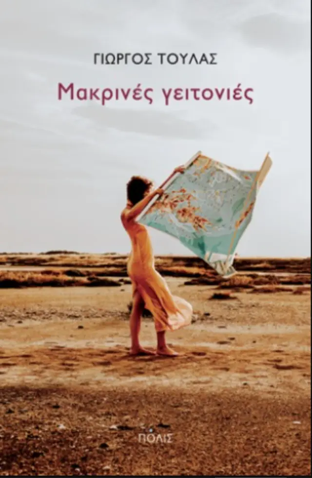 ΜΑΚΡΙΝΕΣ ΓΕΙΤΟΝΙΕΣ