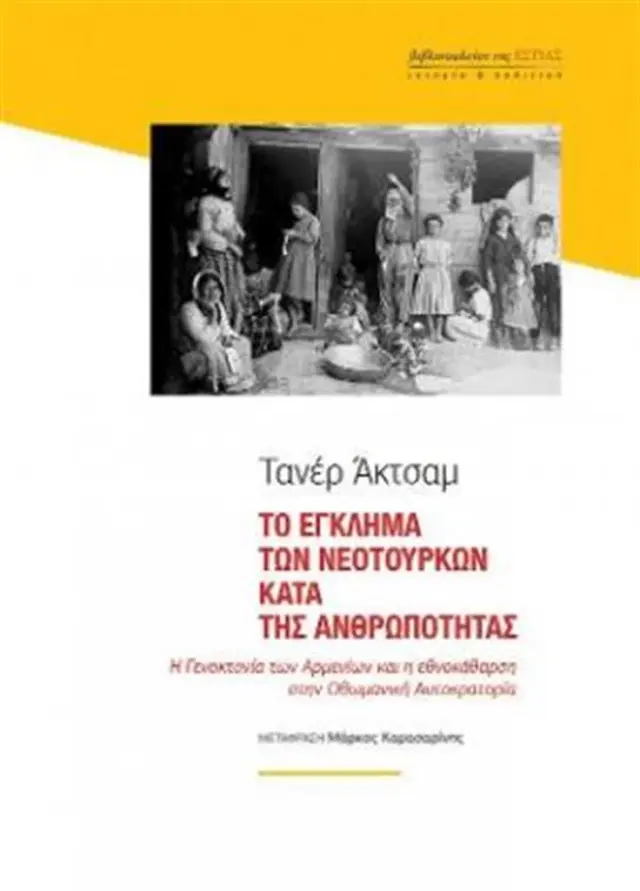 Το έγκλημα των Νεοτούρκων κατά της ανθρωπότητας / Taner Akçam (Βιβλιοπωλείον της Εστίας)