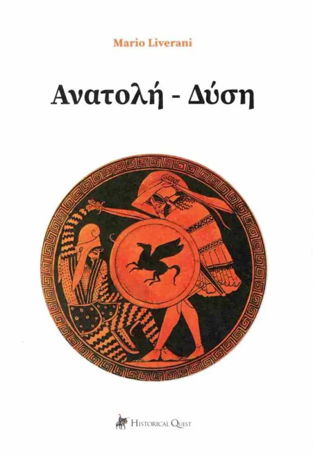 Ανατολή - Δύση