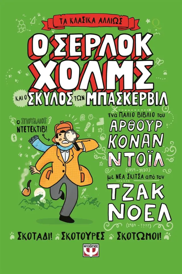 Ο Σέρλοκ Χολμς και ο σκύλος των Μπάσκερβιλ / Arthur Conan Doyle (Ψυχογιός)