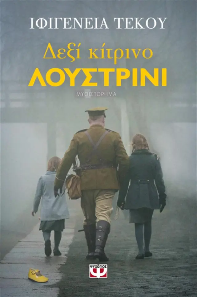 Δεξί κίτρινο λουστρίνι / Ιφιγένεια - Ειρήνη Τέκου (Ψυχογιός)