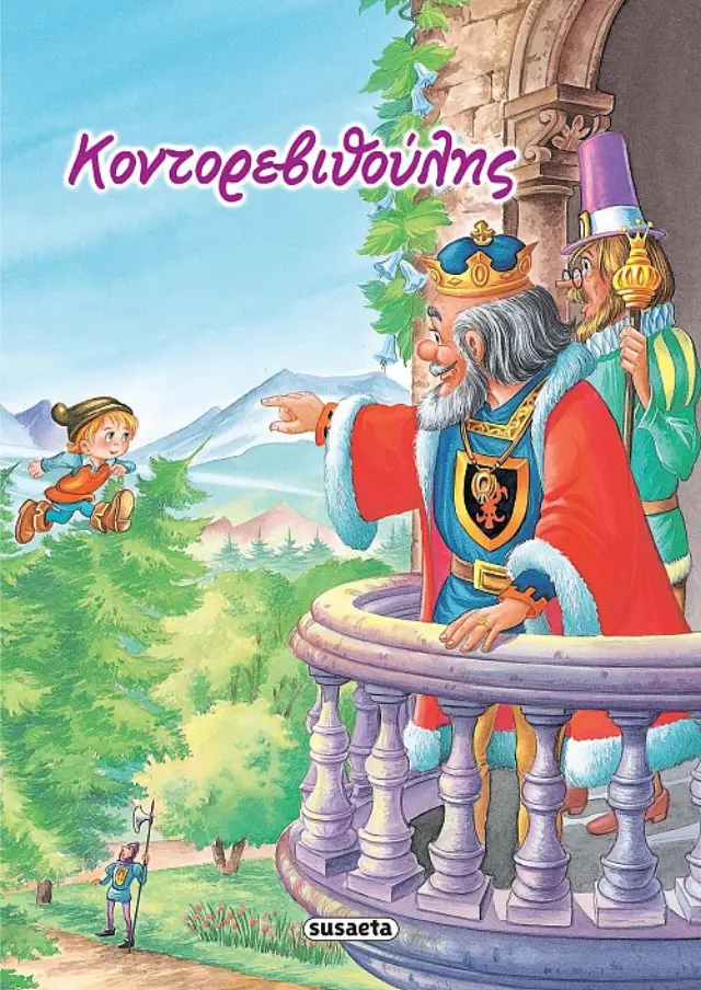 ΚΛΑΣΙΚΑ ΠΑΡΑΜΥΘΙΑ 3 ΚΟΝΤΟΡΕΒΙΘΟΥΛΗΣ