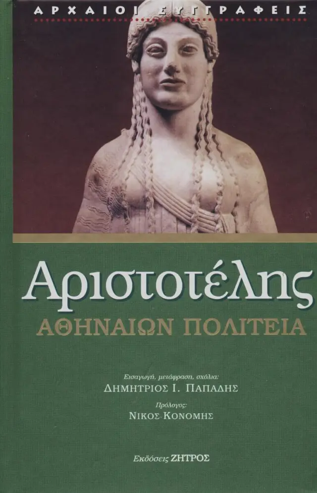 Αριστοτέλης: Αθηναίων Πολιτεία