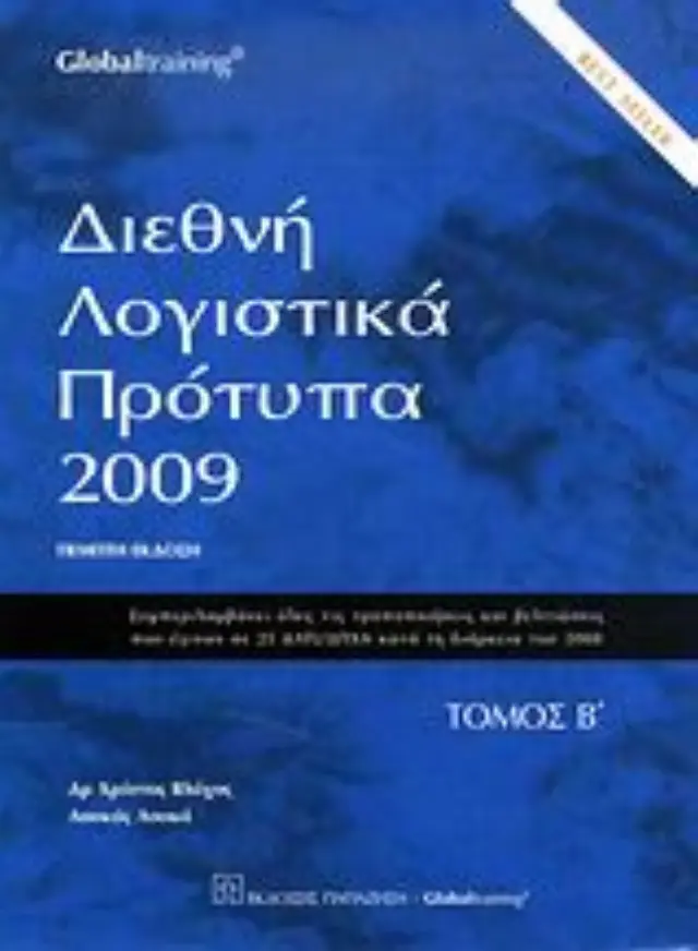 Διεθνή λογιστικά πρότυπα 2009