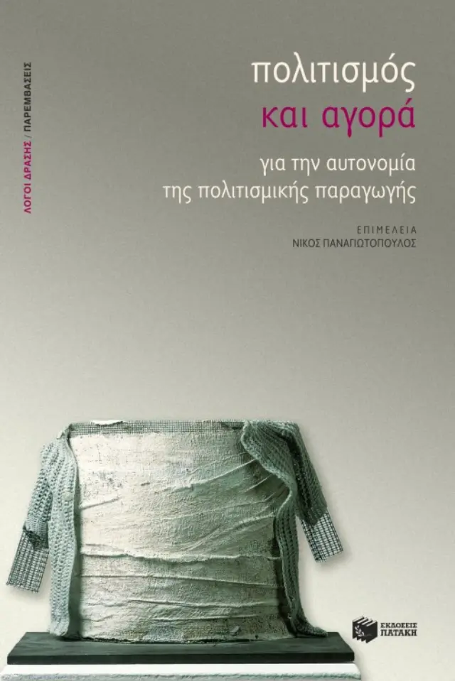 Πολιτισμός και αγορά - Για την αυτονομία της πολιτισμικής παραγωγής
