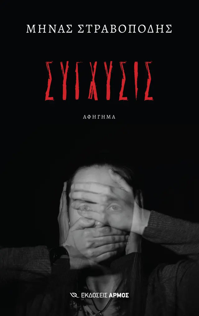 Σύγχυσις