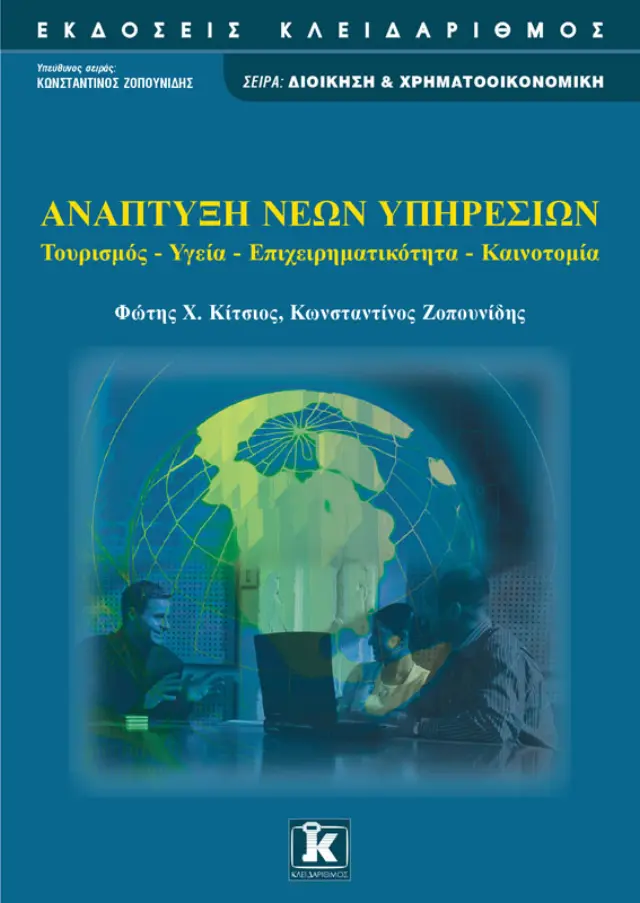 Ανάπτυξη νέων υπηρεσιών