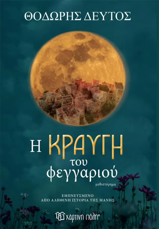 Η κραυγή του φεγγαριού / Θοδωρής Δεύτος (Χάρτινη Πόλη)