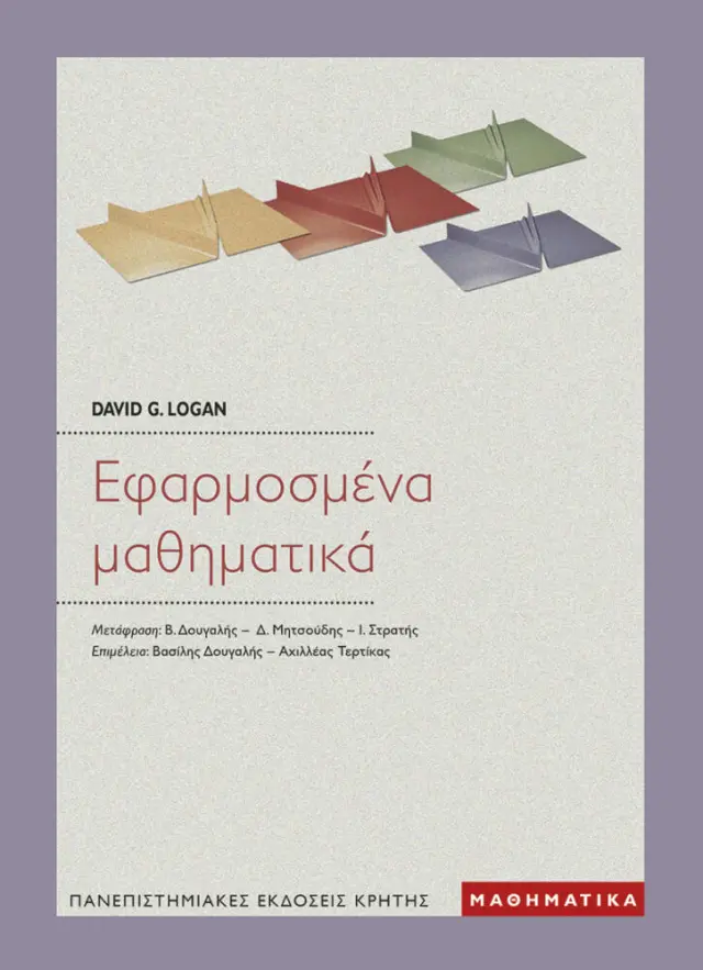 ΕΦΑΡΜΟΣΜΕΝΑ ΜΑΘΗΜΑΤΙΚΑ